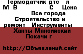 Термодатчик дтс035л-50М. В3.120 (50  180 С) › Цена ­ 850 - Все города Строительство и ремонт » Инструменты   . Ханты-Мансийский,Покачи г.